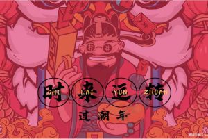 2020「时来运转」春节主题派对活动策划方案（PPT）