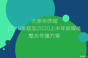 华侨城2019年底至2020上半年新媒体整合传播方案（PPT）