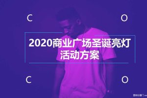 2020年商业中心亮灯仪式及跨年活动策划案（PPT）