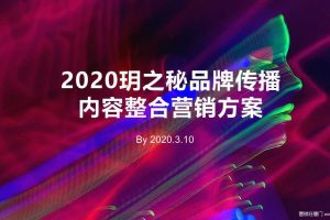 美妆品牌玥之秘2020品牌传播内容整合营销方案（PPT）