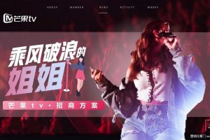 2020芒果TV《乘风破浪的姐姐》招商方案（PDF）