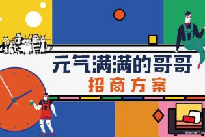 2020芒果TV《元气满满的哥哥》招商通案（PDF）