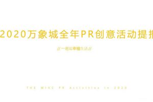 万象城2020全年PR创意活动提案（PPT）