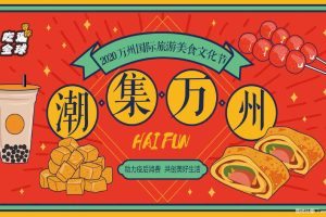 2020万州国际旅游美食文化节活动策划方案（PPT）