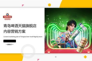 青岛啤酒2020天猫旗舰店内容营销方案（PPT）