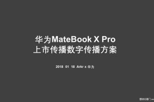 华为MateBook X Pro笔记本电脑上市整合数字传播方案（PPT）