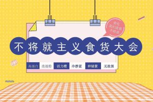 2020商业广场“不将就主义食货大会”活动策划方案（PDF）
