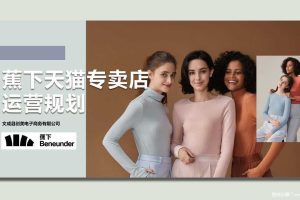 蕉下天猫专卖店2020电商运营规划方案（PDF）