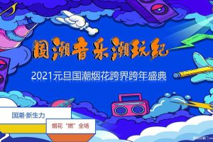 2021元旦国潮音乐节烟花跨界跨年盛典活动策划方案（PPT）