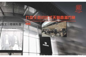 九牧王“男人的名毅”签约仪式天猫直播方案（PDF）