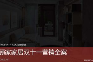 顾家家居2019双十一创意传播方案（PDF）