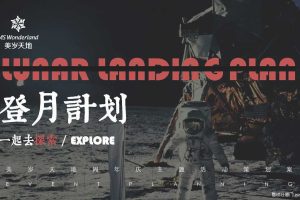 美岁天地2019登月计划主题周年庆活动策划方案（PDF）