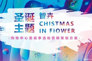 2020商业广场圣诞季活动营销策划方案（PPT）