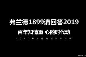 弗兰德2020跨越百年年会策划方案（PPT）