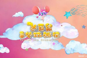 2020飞耳鼠寻梦环游记IP方案（PPT）