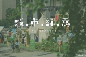 2020商业广场暑期雨林市集“城市绿意”活动策划方案（PDF）