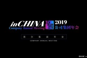 海尔集团2019年公司年会方案（PPT）