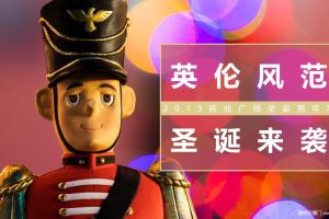 商业广场2019圣诞嘉年华活动策划方案（PPT）