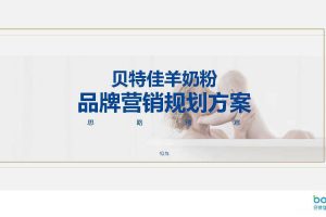 贝特佳羊奶粉2020品牌营销规划创意方案（PDF）