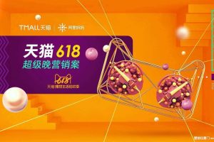 2020天猫618超级晚营销招商方案（PDF）