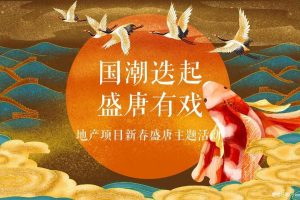 地产项目2021新春盛唐系列”国潮迭起·盛唐有戏“活动策划方案（PPT）