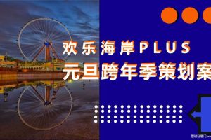 欢乐海岸景区2020元旦跨年活动策划方案（PPT）