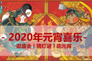 地产项目2020年春节“元宵喜乐会”亲子游园活动方案（PPT）
