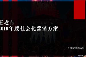王老吉2019年社会化营销方案（PDF）