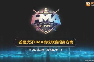 2020虎牙直播手游电竞大赛HMA高校联赛合作方案（PDF）