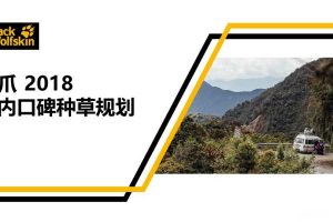 服装品牌Jack wolfskin狼爪2018站内口碑种草规划方案（PPT）