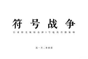 阳光城绿岛湖传播策略方案（PPT）