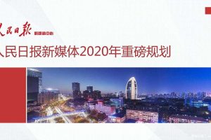 人民日报新媒体2020年重磅规划方案（PDF）