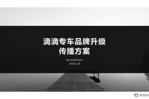 滴滴专车2018品牌升级传播方案（PPT）