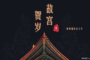 地产项目2021春节系列”故宫贺岁“主题活动策划方案（PDF）