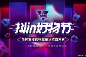 2020抖in好物节·全民直播购物嘉年华招商方案（PPT）
