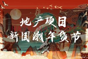 2021地产项目牛年新国潮年货节“国潮无界 年货盛宴”活动策划方案（PPT）