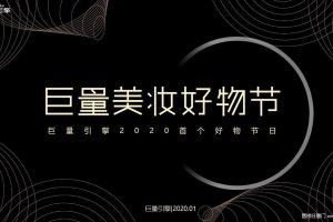 2020巨量引擎美妆好物节线上活动方案（PPT）