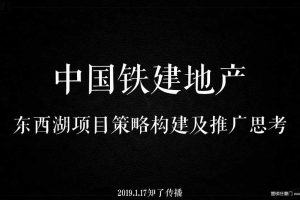 中国铁建房地产东西湖项目2019年整合推广案（PPT）
