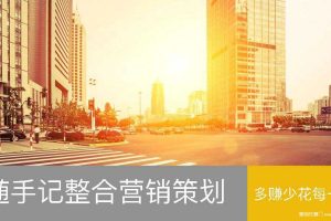 随手记APP品牌整合营销方案（PPT）