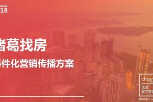 诸葛找房2018事件营销传播方案（PDF）