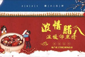 2021地产项目业主答谢会暖场“浓情腊八节 温暖邻里情”活动策划方案（PPT）