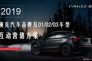 领克汽车品牌及产品2019全年互动营销方案（PPT）