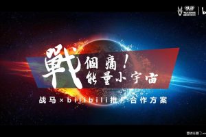 功能饮料品牌战马×B站bilibili推广合作方案
