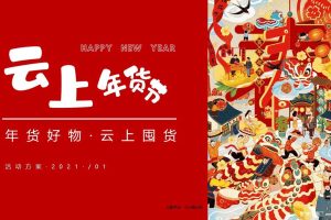 2021线上年货节“年货好物·云上囤货”活动策划方案（PPT）
