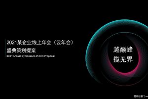 2021某企业线上年会(云年会)盛典活动策划提案（PPT）