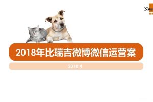 宠物食品品牌比瑞吉2018双微运营方案（PDF）