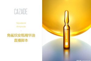 护肤品牌卡姿图角鲨烷安瓶精华油直播脚本方案（PPT）