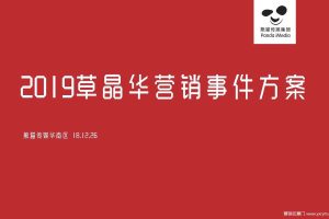 草本养生饮片草晶华2019营销事件传播创意方案（PDF）