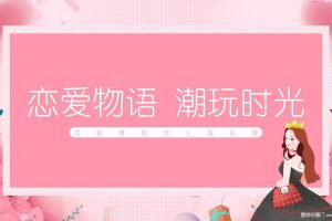 2020地产项目恋爱博物馆主题展活动策划方案（PPT）