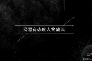 网易有态度人物盛典活动策划方案（PPT）